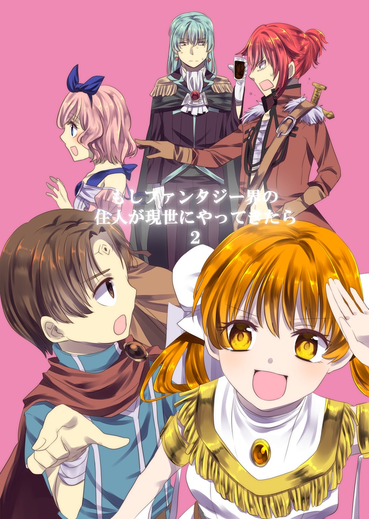 もしもファンタジー界の住人が現世にやってきたら2