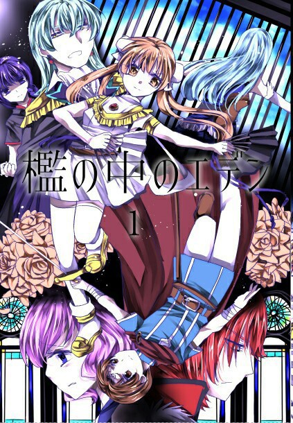 檻の中のエデン1