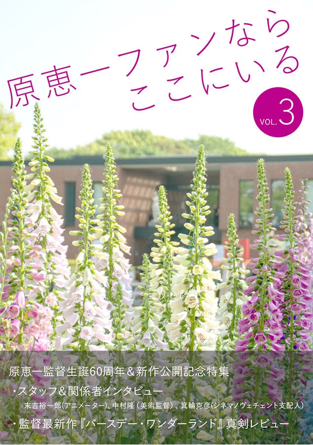 原恵一ファンならここにいる VOL.3