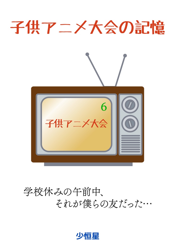 子供アニメ大会の記憶
