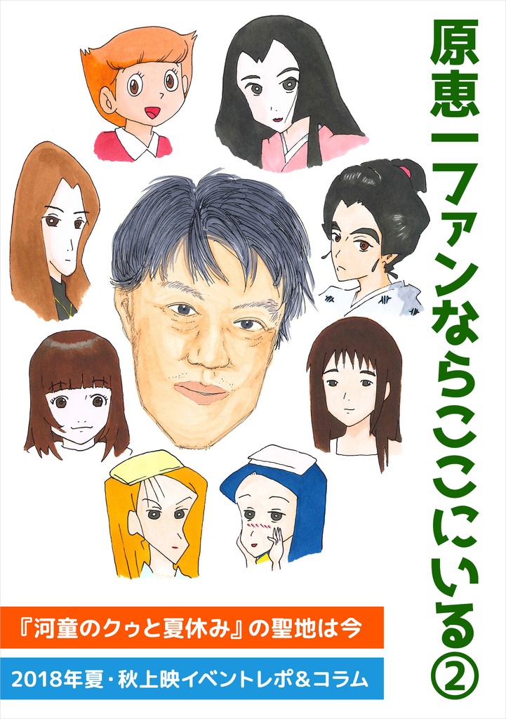 原恵一ファンならここにいる VOL.2【電子版】