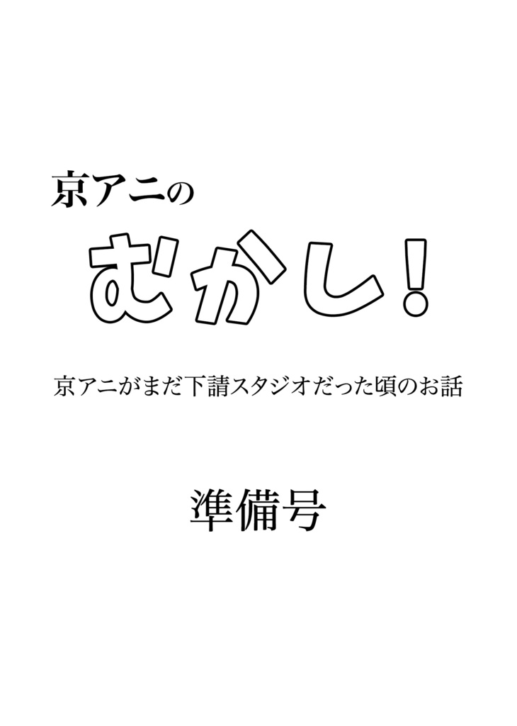 京アニのむかし！準備号【電子版】