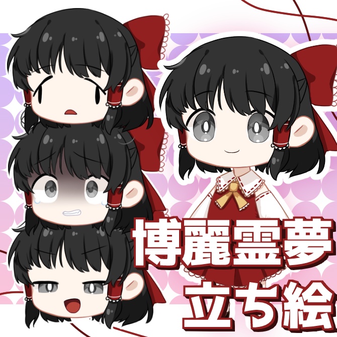 DETEKI式博麗霊夢立ち絵