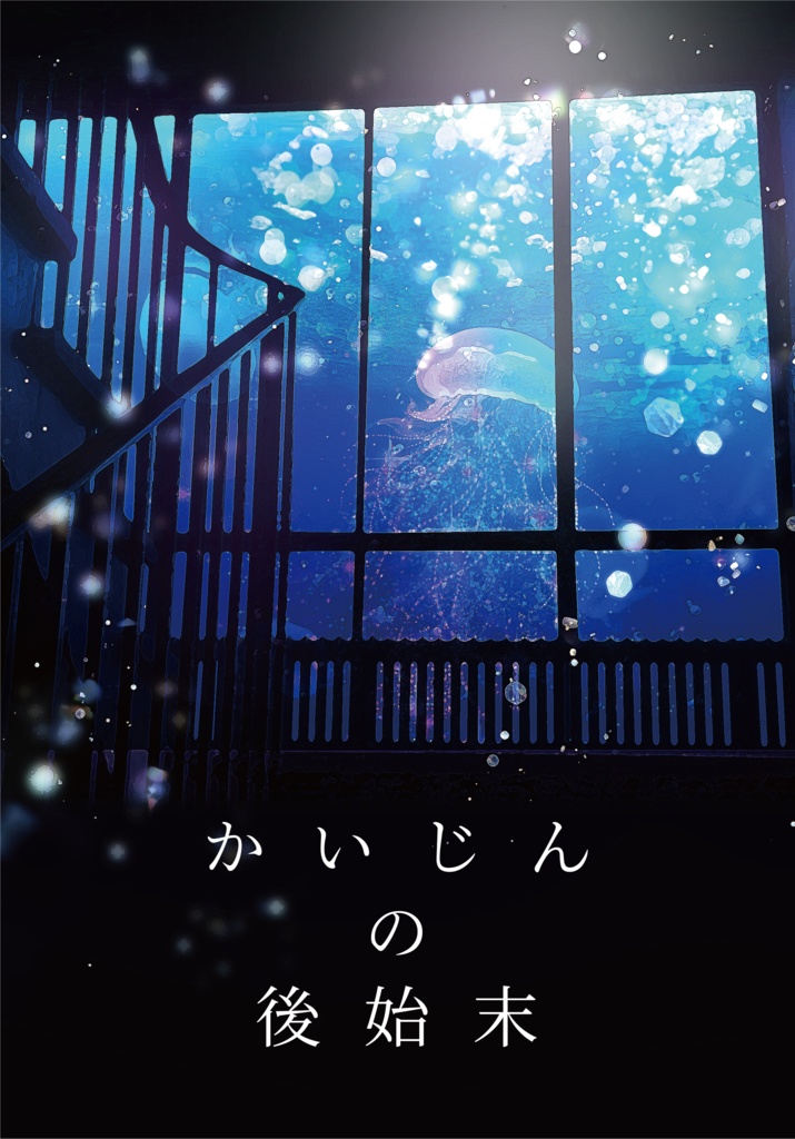 かいじんの後始末【千奏】