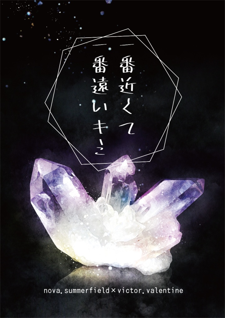 【ノヴァヴィク】一番近くて　一番遠いキミ