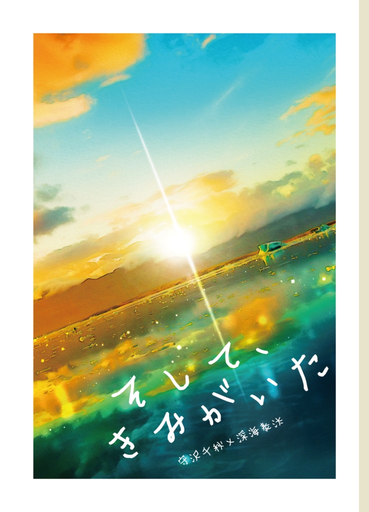 【千奏】そして、きみがいた