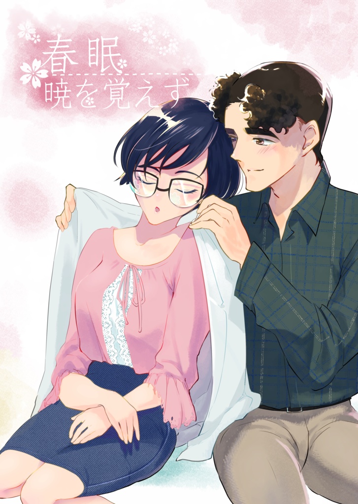 【シラコバ】春眠暁を覚えず