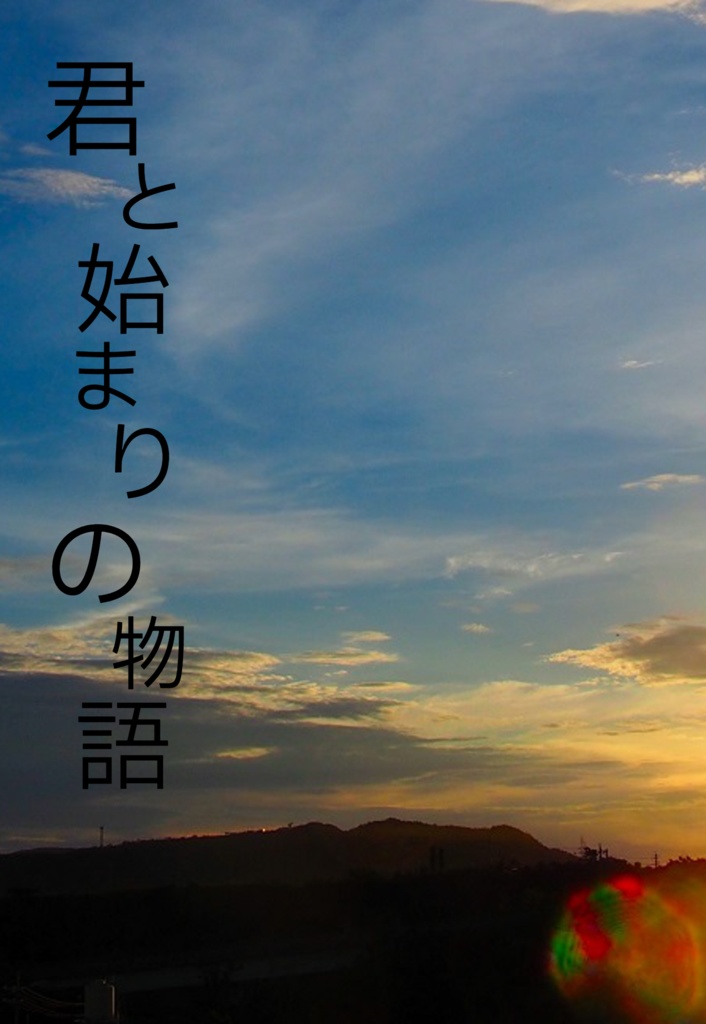 君と始まりの物語