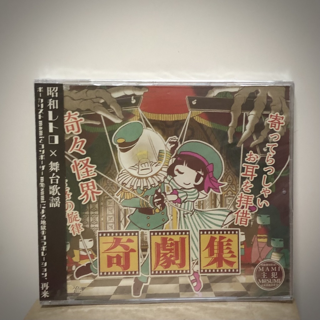 mamiとm@sumi CD 「奇劇集」