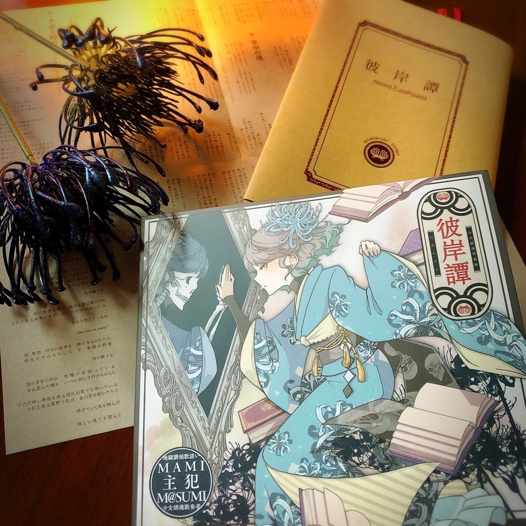 mamiとm@sumi CD「彼岸譚」特裝盤　※一週間限定発売