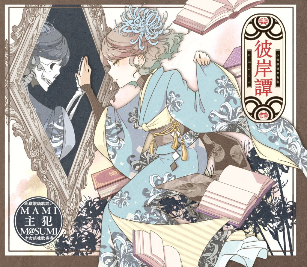 mamiとm@sumi「彼岸譚」off vocalデータ