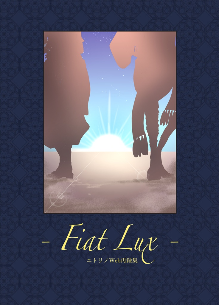 Fiat Lux エトリノWeb再録集
