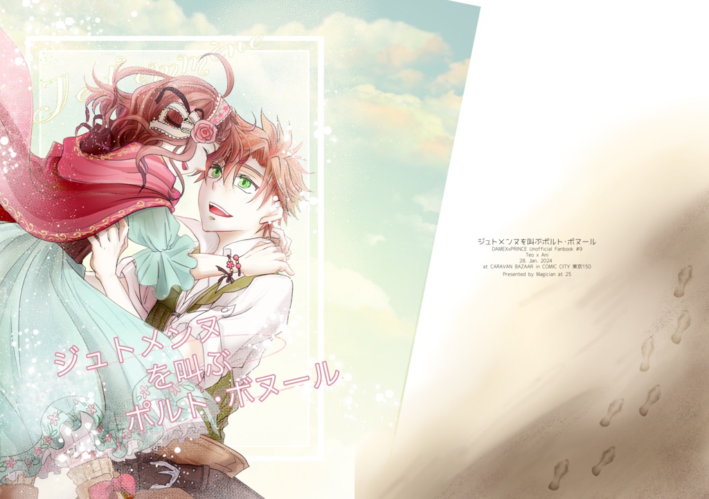 ジュトメンヌを叫ぶポルト・ボヌール