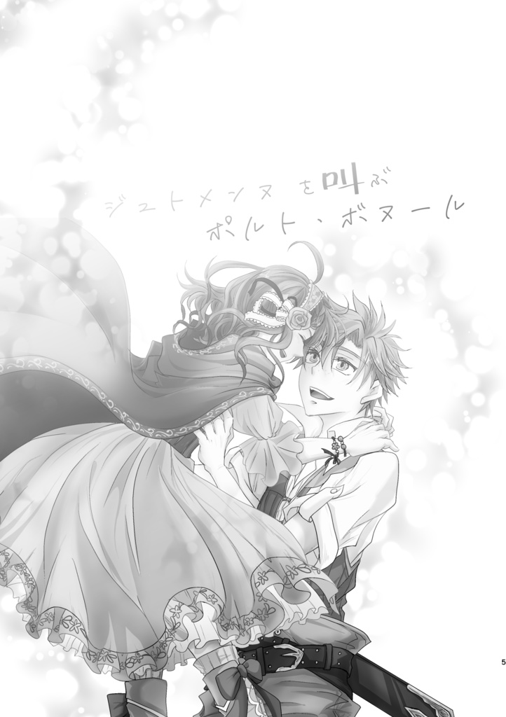 ジュトメンヌを叫ぶポルト・ボヌール