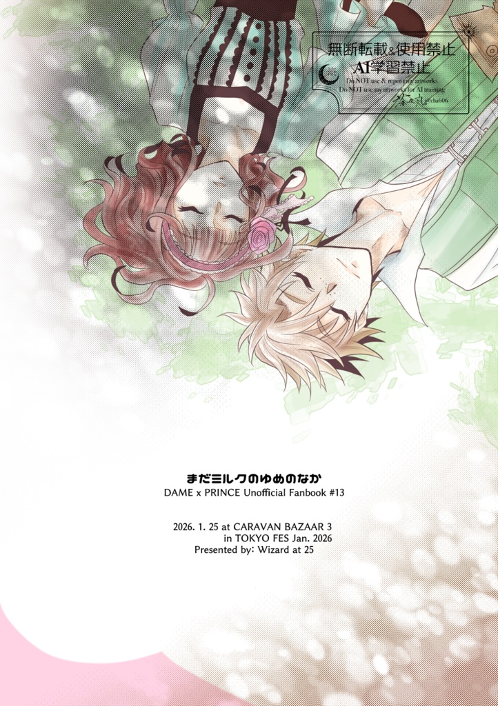 まだミルクのゆめのなか