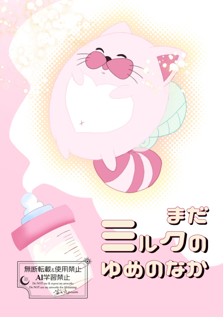 まだミルクのゆめのなか