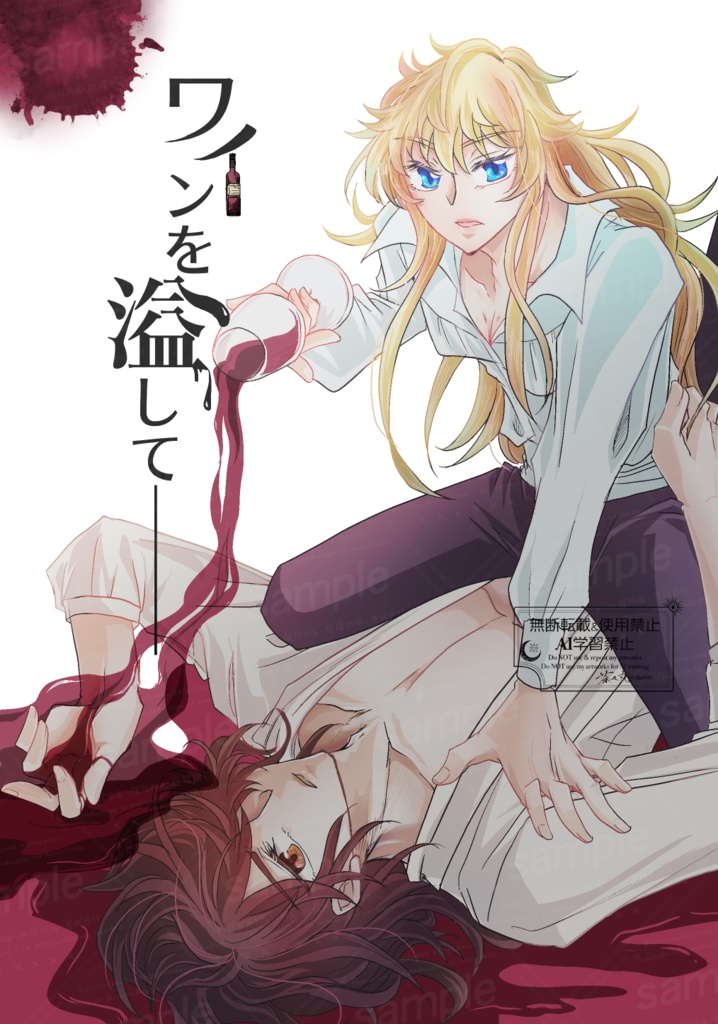 ワインを溢して━━━