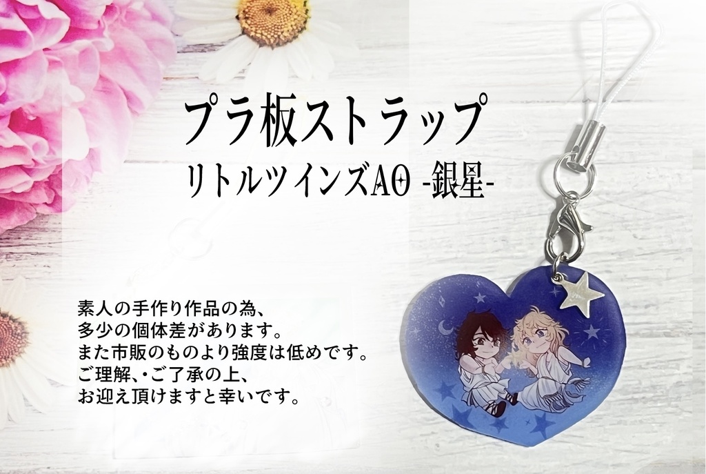 プラ板ストラップ　リトルツインズAO-銀星-