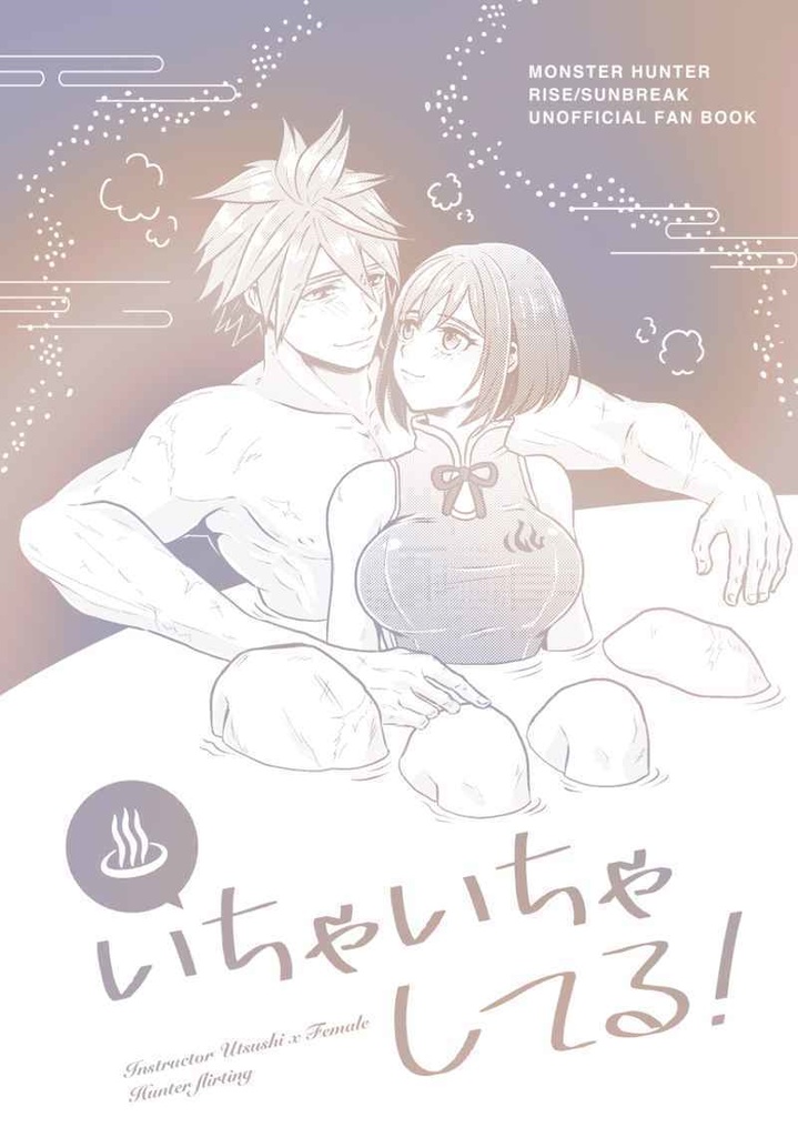 いちゃいちゃしてる