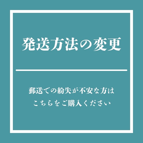 発送方法の変更