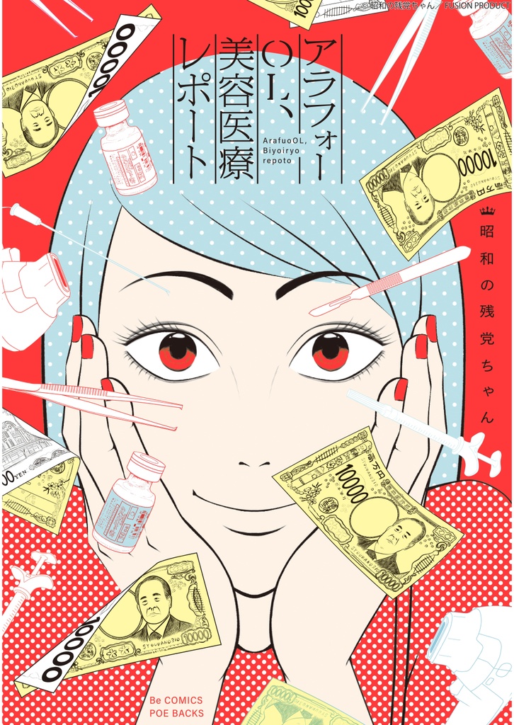 ※サイン本※アラフォーOL、美容医療レポート