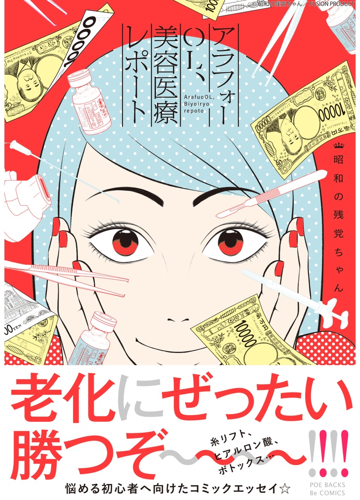 ※サイン本※アラフォーOL、美容医療レポート