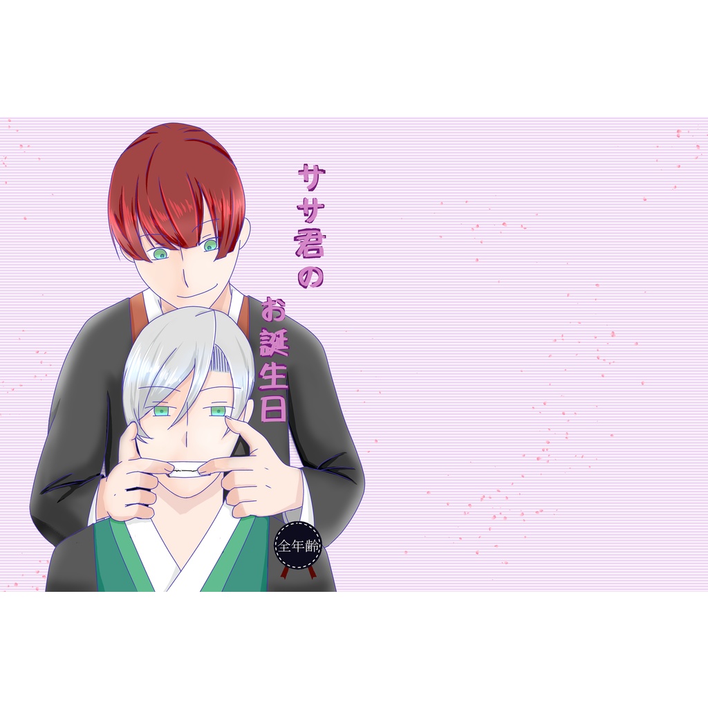 ササ君のお誕生日