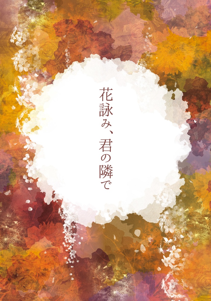 花詠み、君の隣で