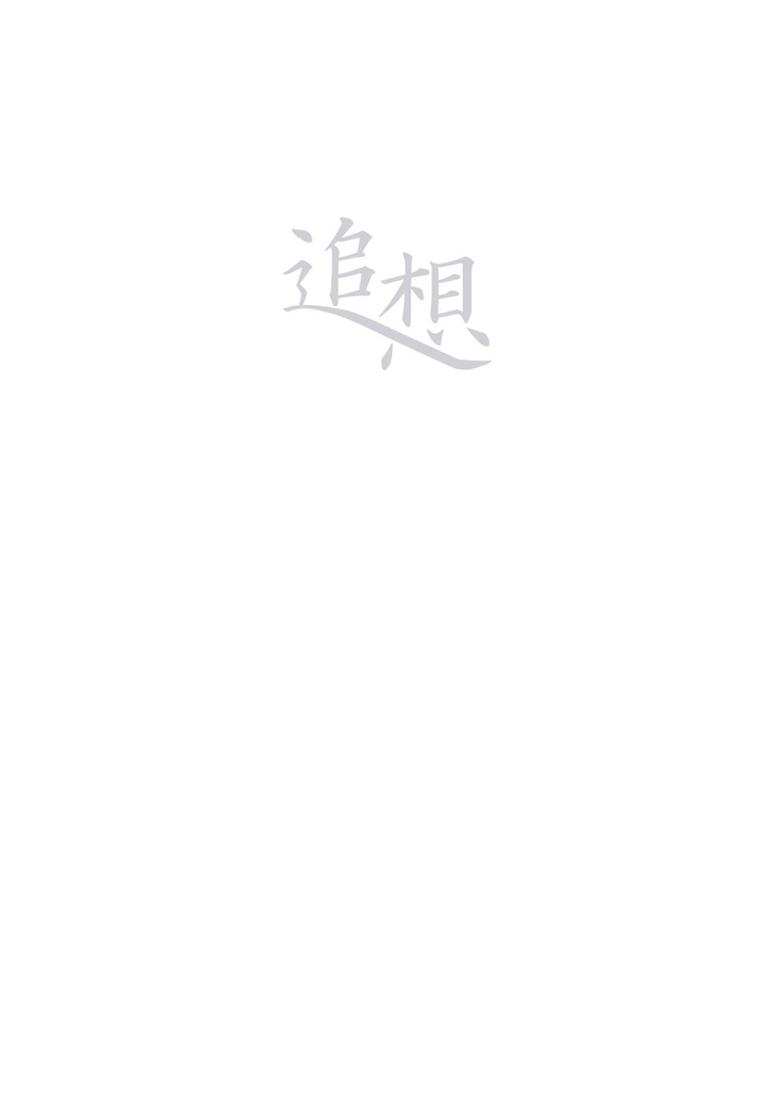 追想