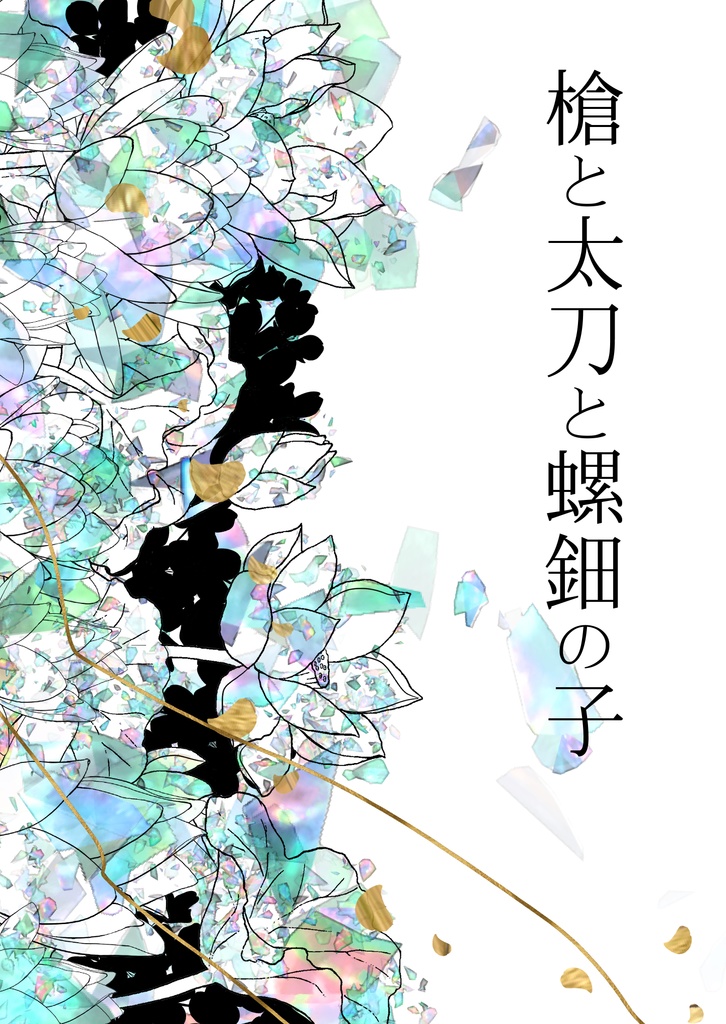 槍と太刀と螺鈿の子