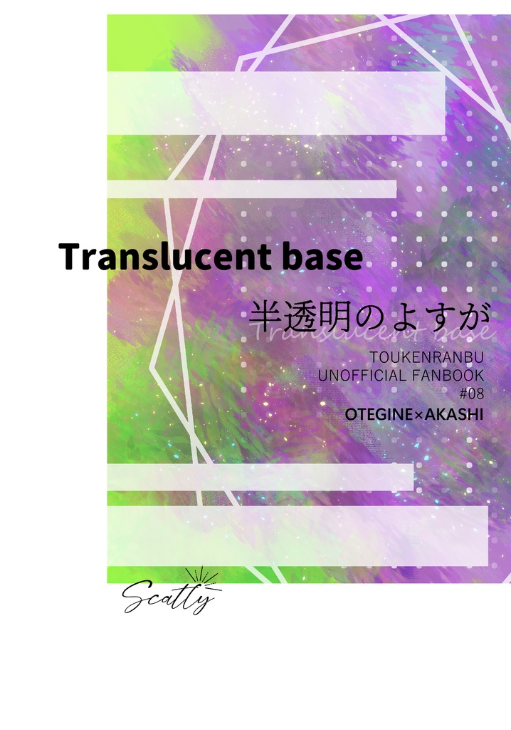 半透明のよすが