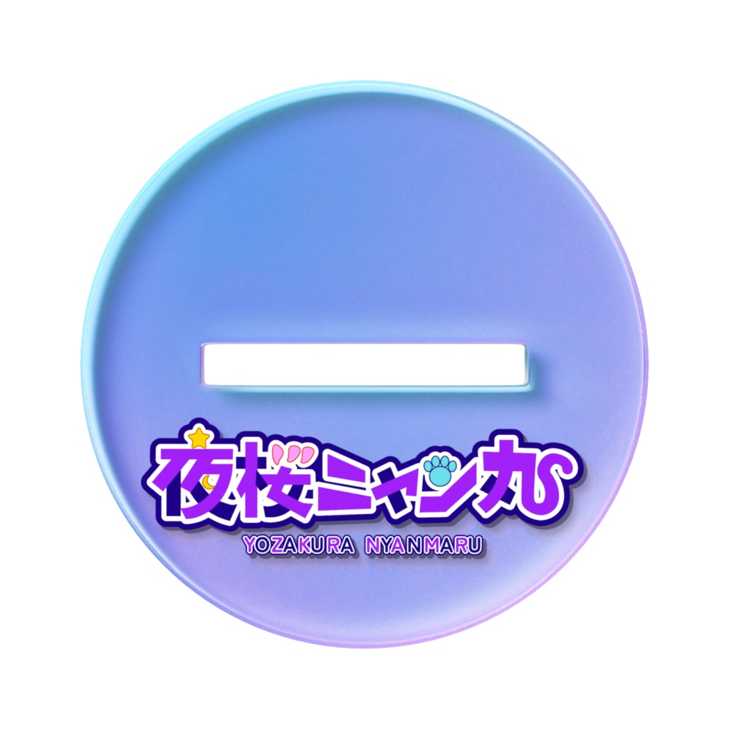 夜桜ニャン丸 オーロラアクスタ バニーver