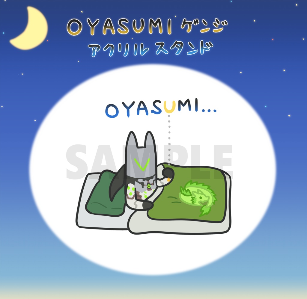 OYASUMIゲンジ アクリルスタンド