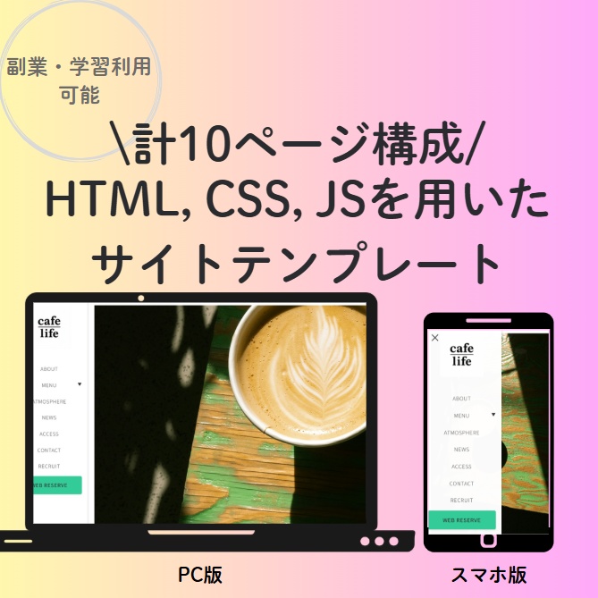 【今だけこのお値段！】現役エンジニア作成のスマホ対応Webサイトテンプレート