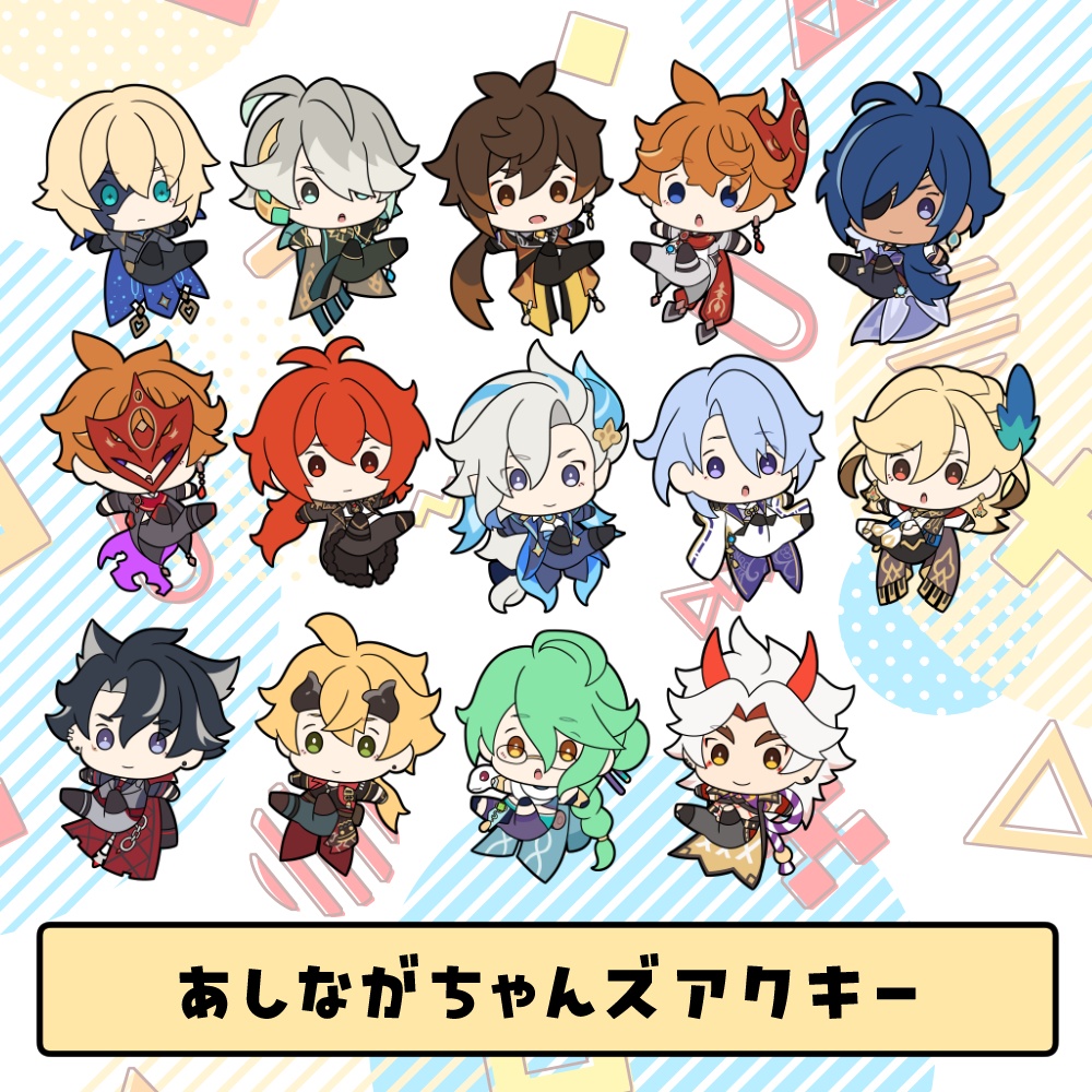 あしながちゃんズアクキー