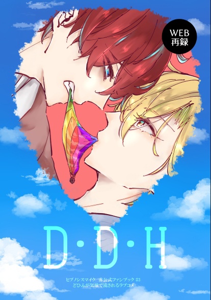 D・D・H（※WEB公開中作品の再録本）