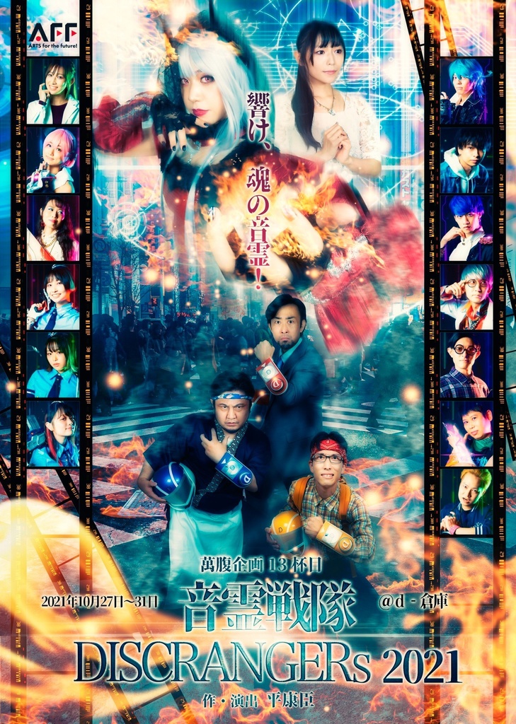  公演DVD 萬腹企画13杯目『音霊戦隊ディスクレンジャー2021』
