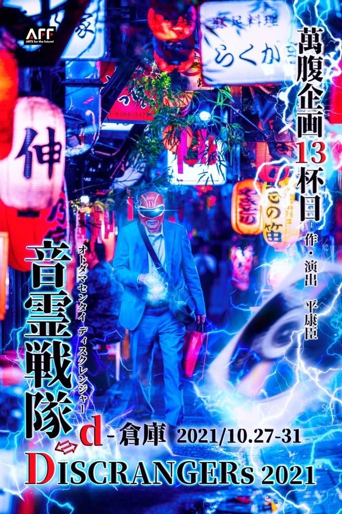 萬腹企画13杯目『音霊戦隊ディスクレンジャー2021』公演台本
