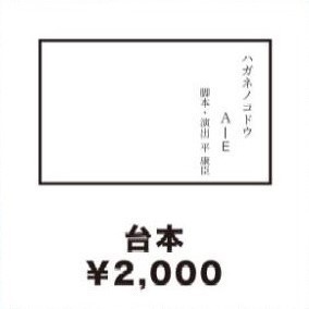 14杯目『ハガネノコドウA-E』台本