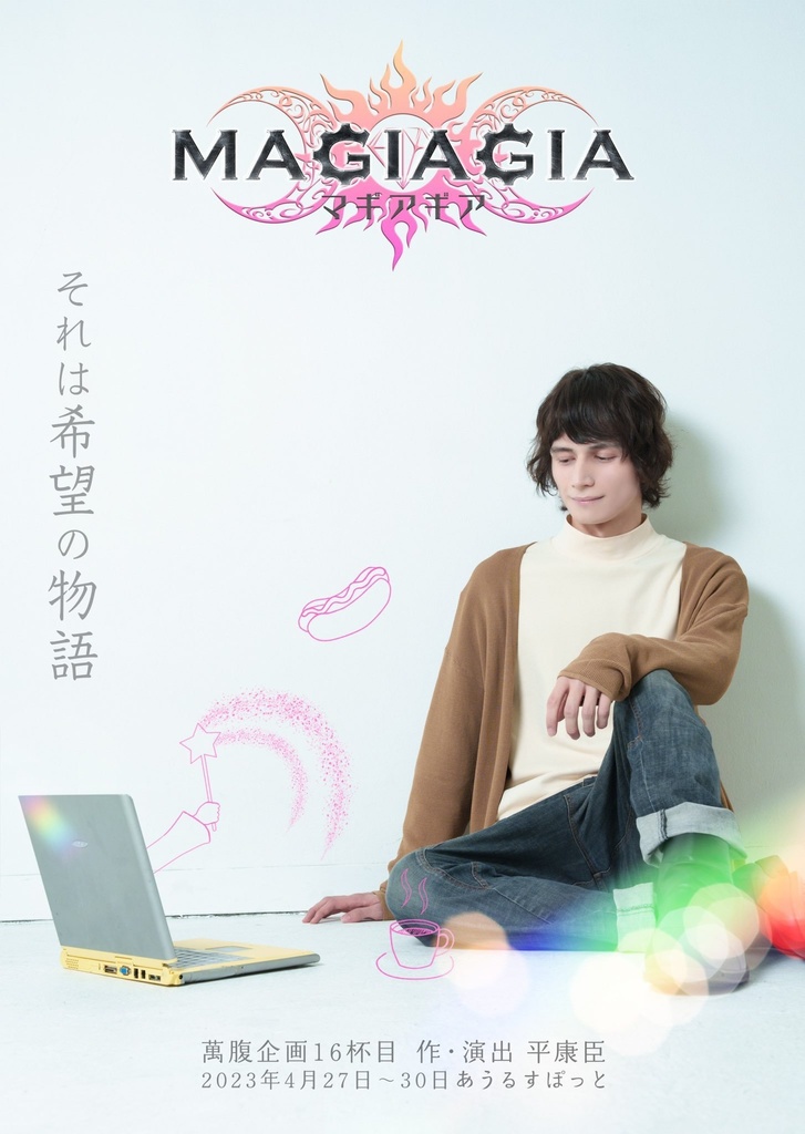 萬腹企画16杯目『MAGIAGIA −マギアギア−』公演DVD