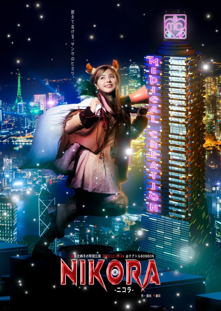 萬腹企画 冬の特別公演  『NIKORA-ニコラ-』公演BD/DVD
