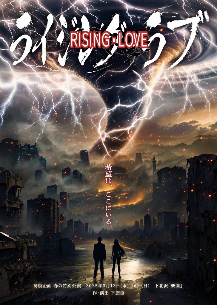 萬腹企画 春の特別公演『ライジング・ラブ』公演BD/DVD