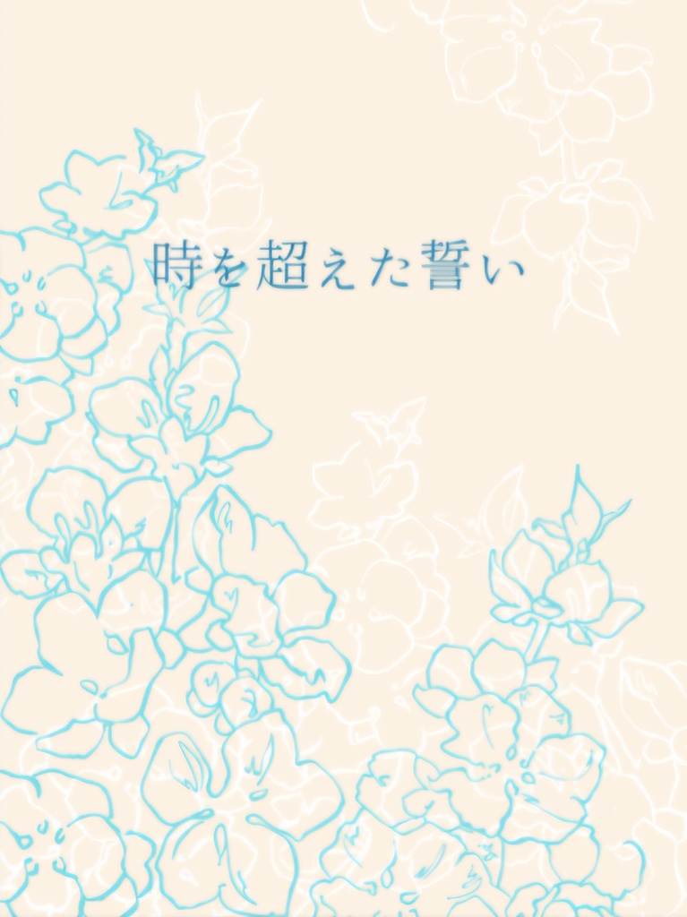 時を超えた誓い