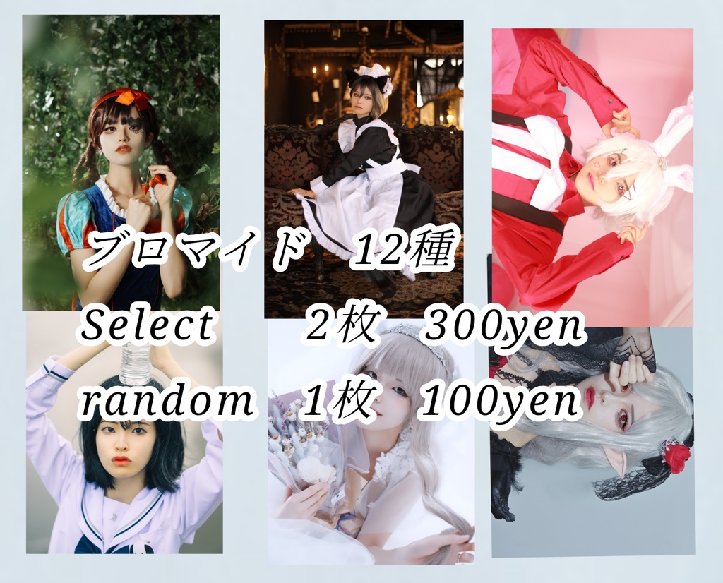 【select】創作Only ブロマイド!! 全購入特典あり