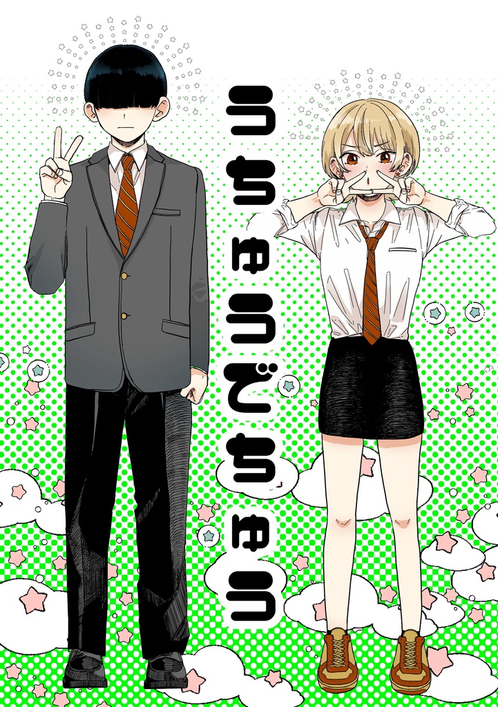 うちゅうでちゅう