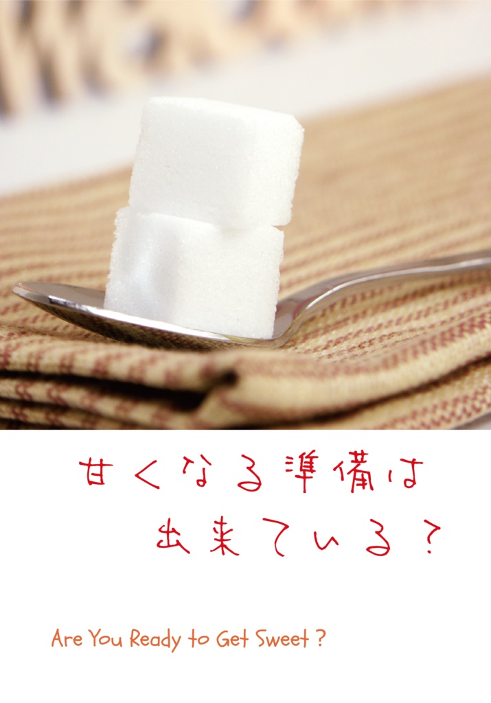 甘くなる準備は出来ている？
