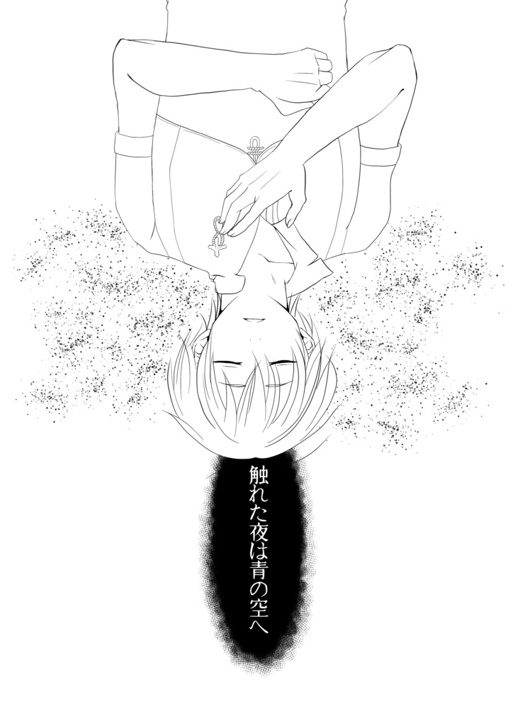 触れた夜は青の空へ
