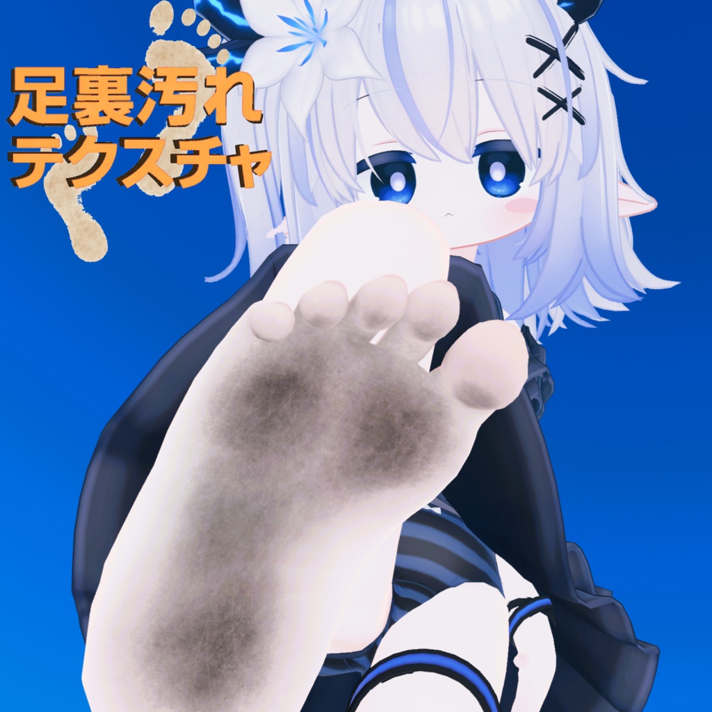 [6アバター対応]足裏汚れテクスチャ
