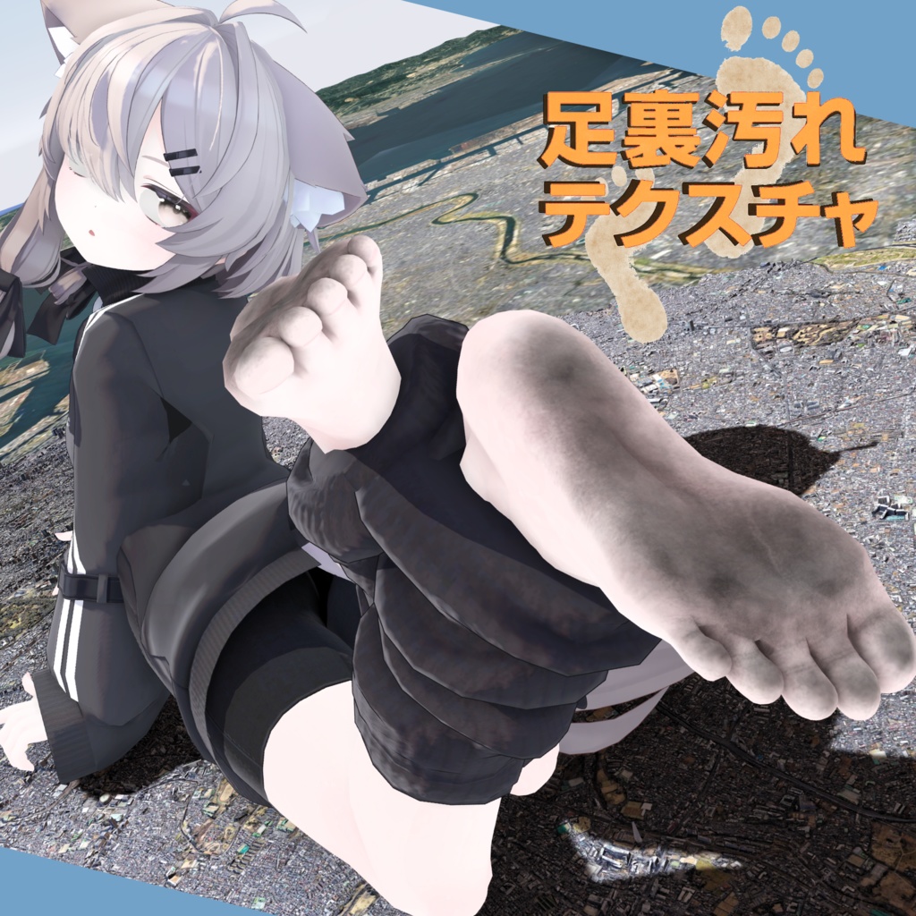 [14アバター対応]足裏汚れテクスチャ