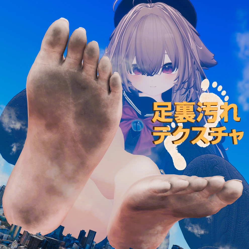 足裏汚れテクスチャ
